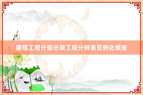 建筑工程分部分项工程分辨表范例化模板