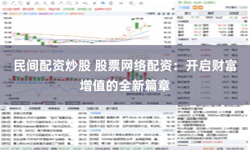 民间配资炒股 股票网络配资：开启财富增值的全新篇章