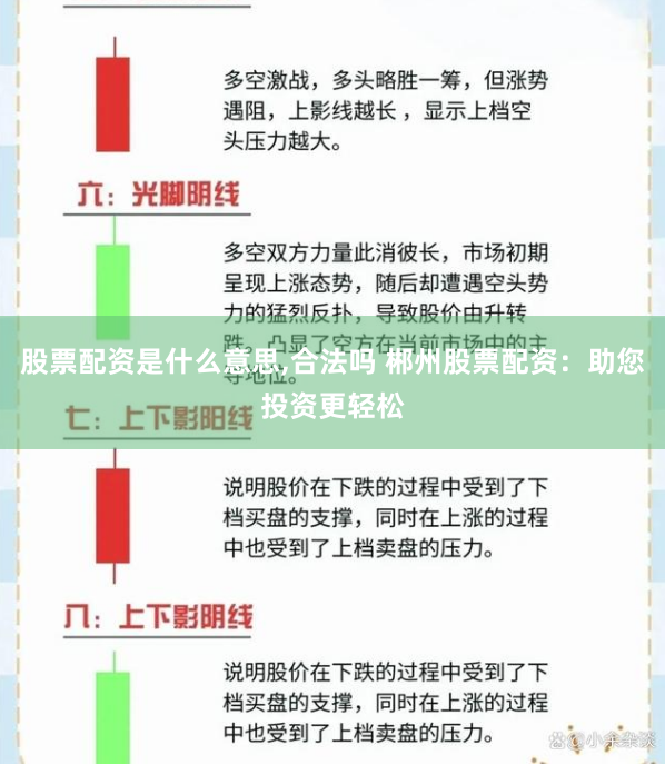 股票配资是什么意思,合法吗 郴州股票配资：助您投资更轻松