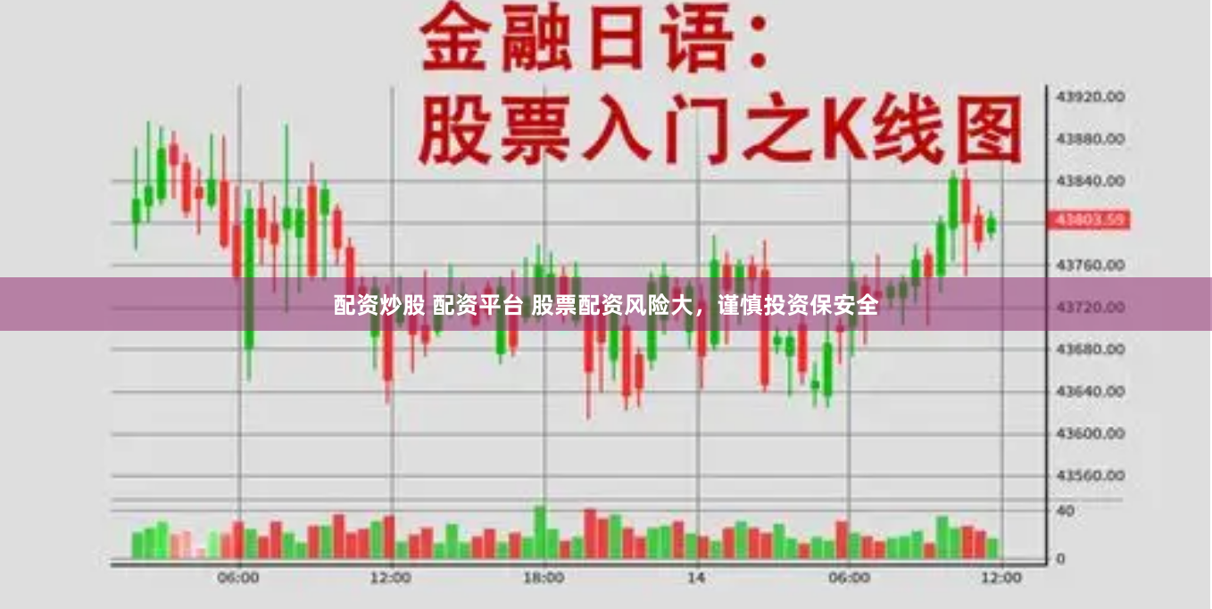 配资炒股 配资平台 股票配资风险大，谨慎投资保安全