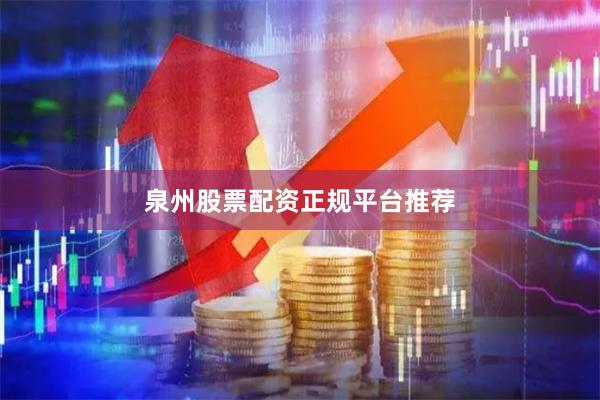 泉州股票配资正规平台推荐