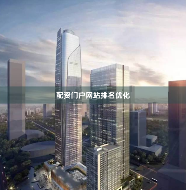 配资门户网站排名优化
