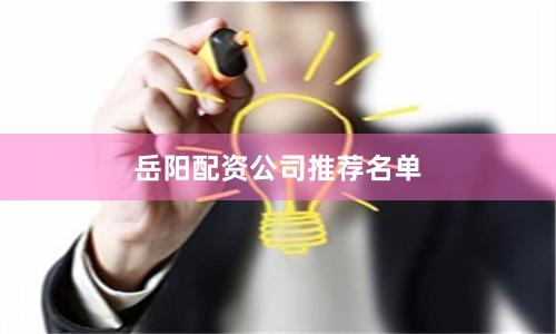岳阳配资公司推荐名单