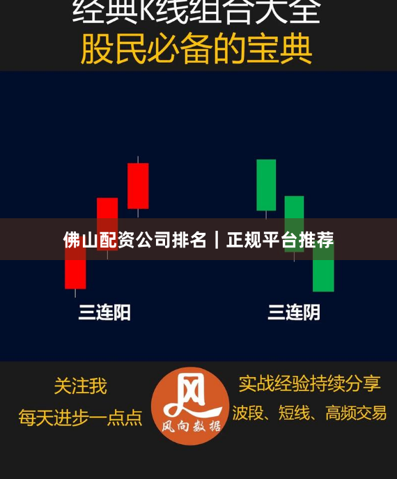 佛山配资公司排名｜正规平台推荐