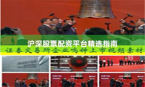 沪深股票配资平台精选指南