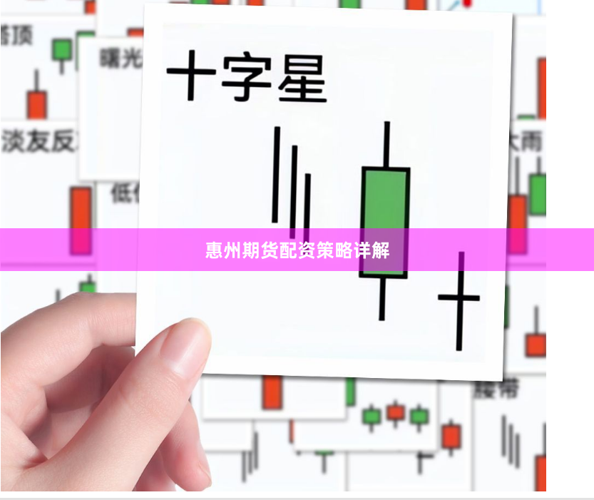 惠州期货配资策略详解
