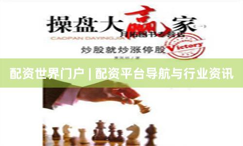 配资世界门户 | 配资平台导航与行业资讯