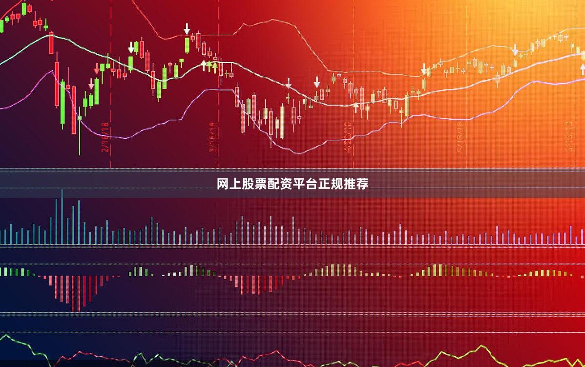 网上股票配资平台正规推荐