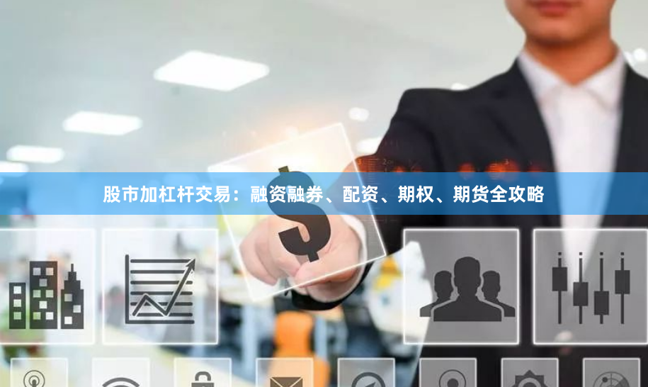 股市加杠杆交易：融资融券、配资、期权、期货全攻略