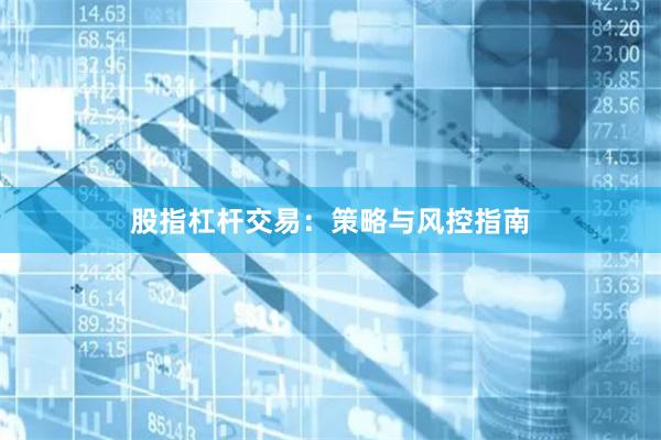 股指杠杆交易：策略与风控指南