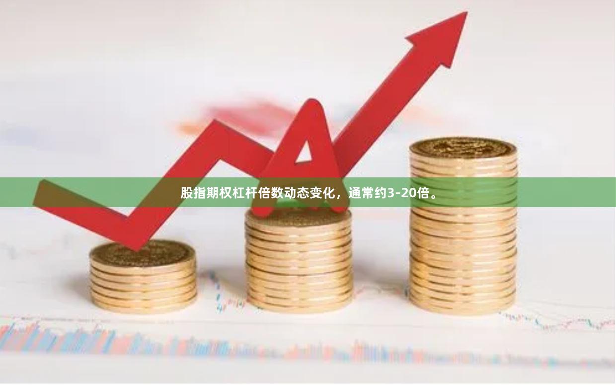 股指期权杠杆倍数动态变化，通常约3-20倍。