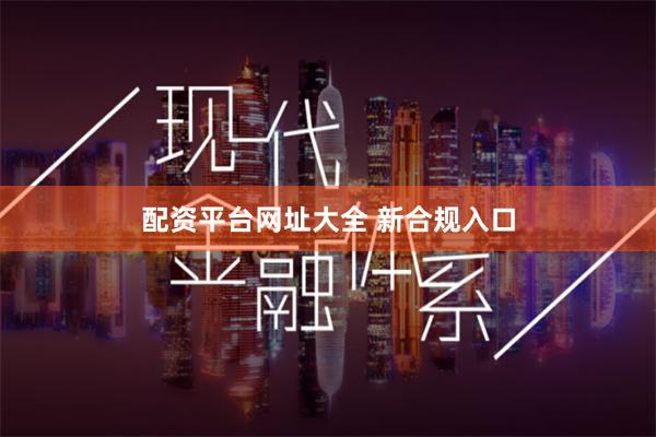 配资平台网址大全 新合规入口
