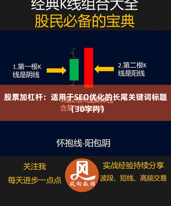 股票加杠杆：适用于SEO优化的长尾关键词标题（30字内）