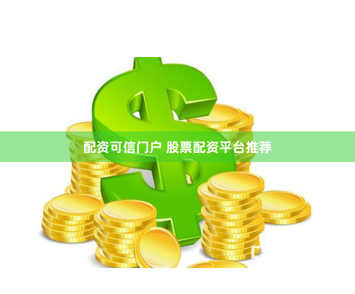 配资可信门户 股票配资平台推荐