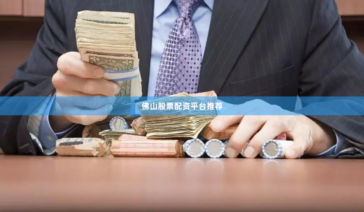 佛山股票配资平台推荐