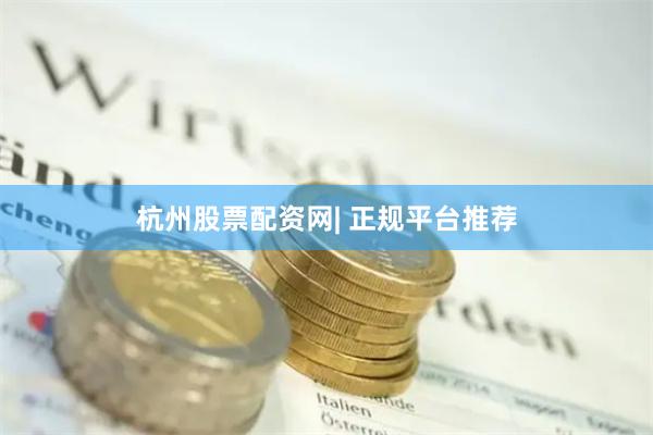 杭州股票配资网| 正规平台推荐