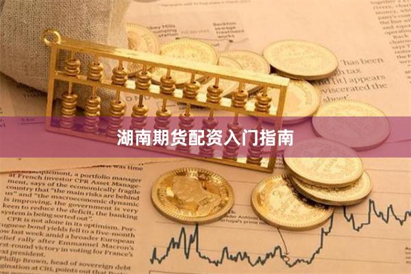 湖南期货配资入门指南